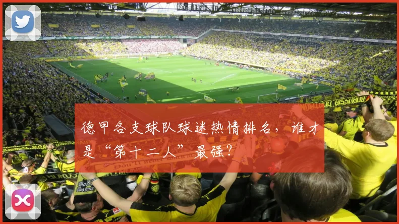 德甲各支球队球迷热情排名，谁才是“第十二人”最强？