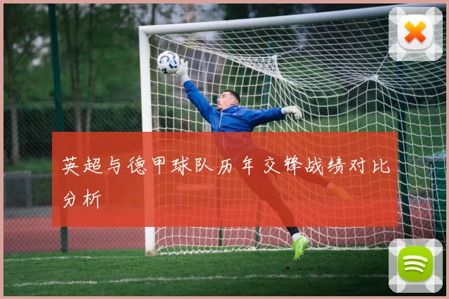 英超与德甲球队历年交锋战绩对比分析