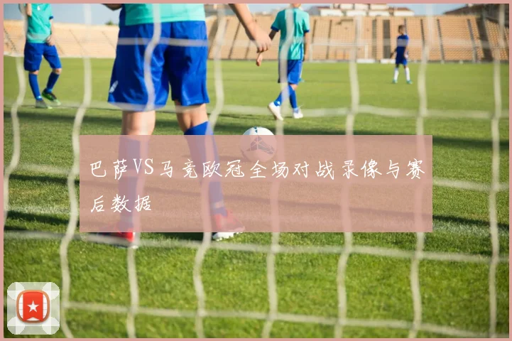 巴萨VS马竞欧冠全场对战录像与赛后数据