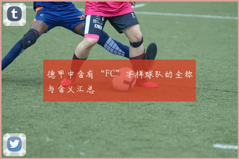 德甲中含有“FC”字样球队的全称与含义汇总