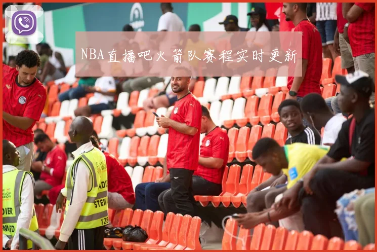 NBA直播吧火箭队赛程实时更新