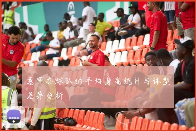 意甲各球队的平均身高统计与体型差异分析