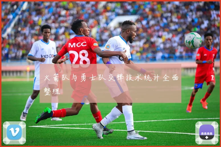 火箭队与勇士队交锋技术统计全面整理