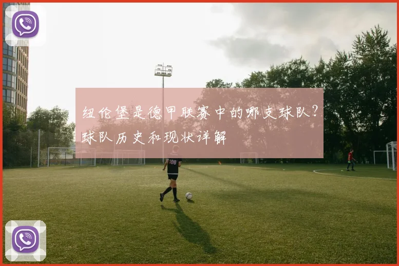 纽伦堡是德甲联赛中的哪支球队？球队历史和现状详解