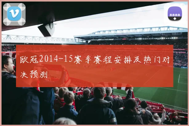 欧冠2014-15赛季赛程安排及热门对决预测