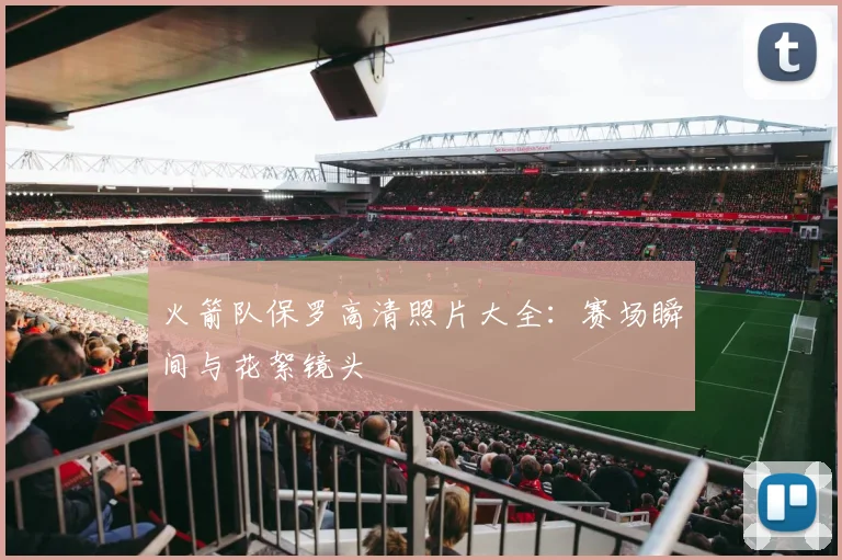 火箭队保罗高清照片大全：赛场瞬间与花絮镜头