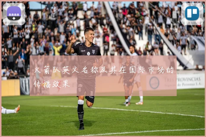 火箭队英文名称及其在国际市场的传播效果