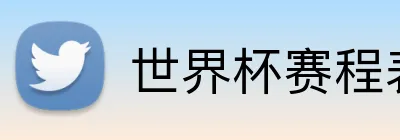 世界杯赛程表 Logo