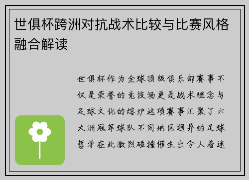 世俱杯跨洲对抗战术比较与比赛风格融合解读