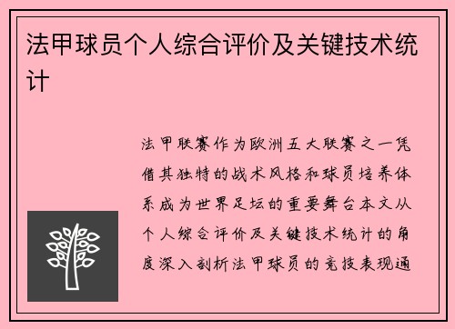 法甲球员个人综合评价及关键技术统计