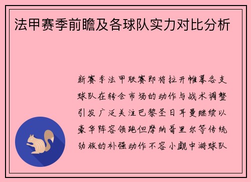 法甲赛季前瞻及各球队实力对比分析