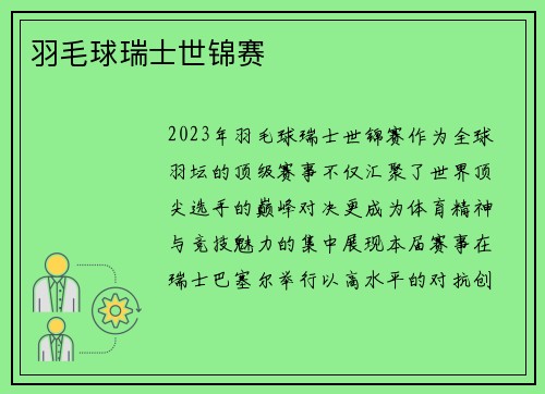 羽毛球瑞士世锦赛