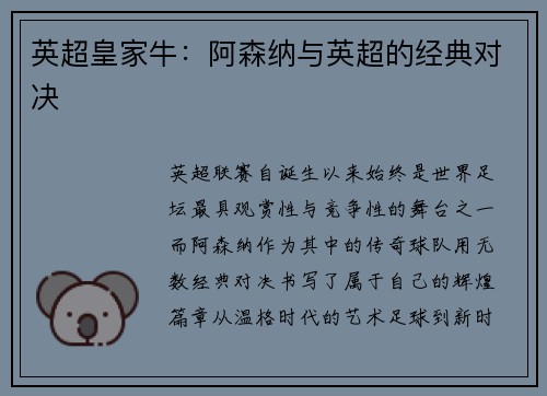英超皇家牛：阿森纳与英超的经典对决