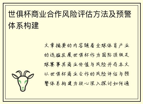 世俱杯商业合作风险评估方法及预警体系构建