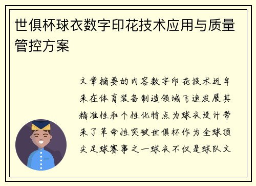 世俱杯球衣数字印花技术应用与质量管控方案