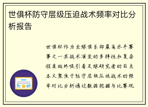 世俱杯防守层级压迫战术频率对比分析报告