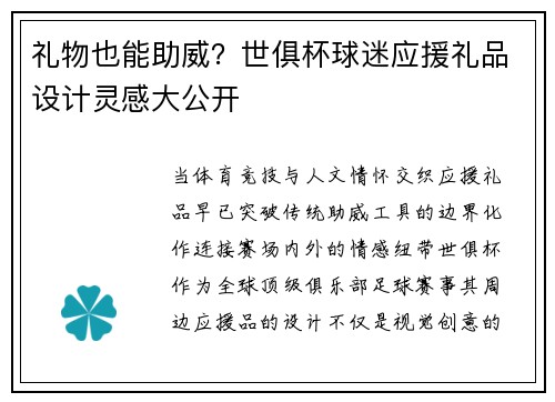 礼物也能助威？世俱杯球迷应援礼品设计灵感大公开