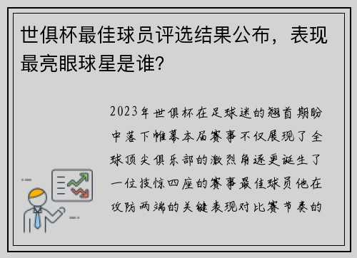 世俱杯最佳球员评选结果公布，表现最亮眼球星是谁？