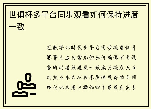 世俱杯多平台同步观看如何保持进度一致