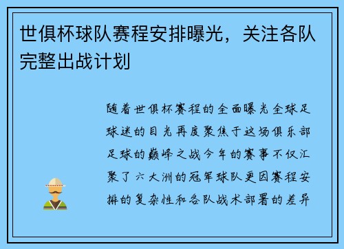 世俱杯球队赛程安排曝光，关注各队完整出战计划