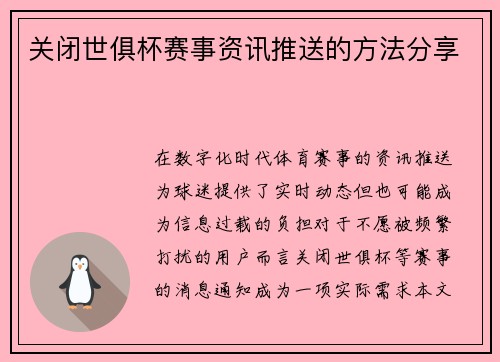 关闭世俱杯赛事资讯推送的方法分享