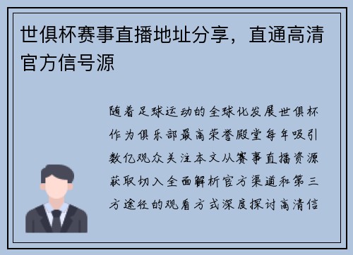 世俱杯赛事直播地址分享，直通高清官方信号源