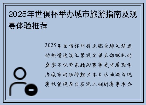 2025年世俱杯举办城市旅游指南及观赛体验推荐