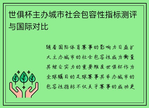 世俱杯主办城市社会包容性指标测评与国际对比