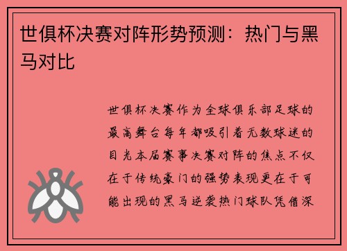 世俱杯决赛对阵形势预测：热门与黑马对比