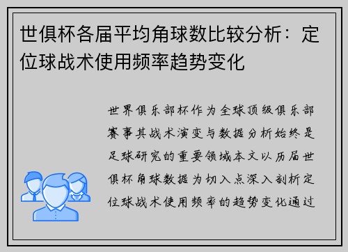 世俱杯各届平均角球数比较分析：定位球战术使用频率趋势变化