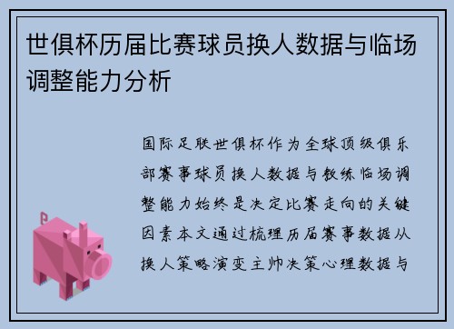 世俱杯历届比赛球员换人数据与临场调整能力分析