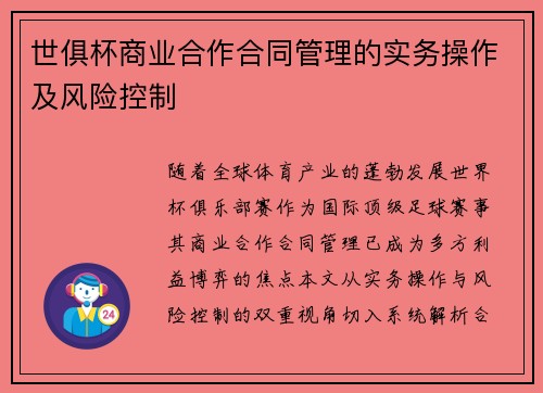 世俱杯商业合作合同管理的实务操作及风险控制