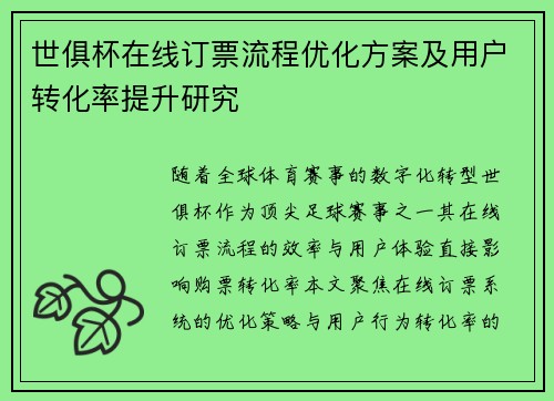 世俱杯在线订票流程优化方案及用户转化率提升研究