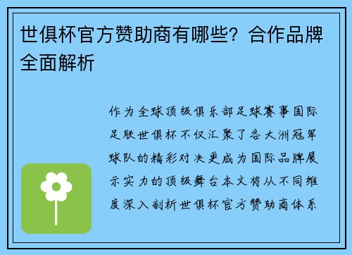 世俱杯官方赞助商有哪些？合作品牌全面解析
