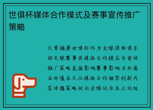 世俱杯媒体合作模式及赛事宣传推广策略