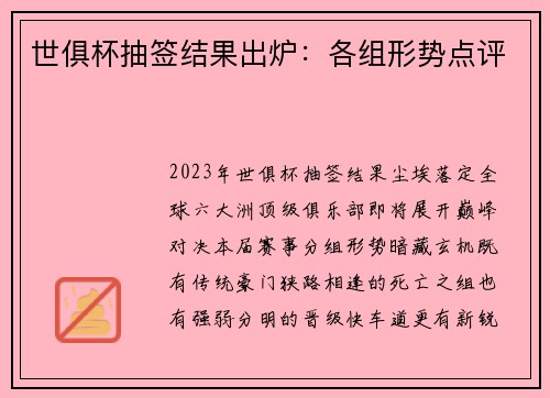 世俱杯抽签结果出炉：各组形势点评