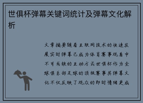世俱杯弹幕关键词统计及弹幕文化解析