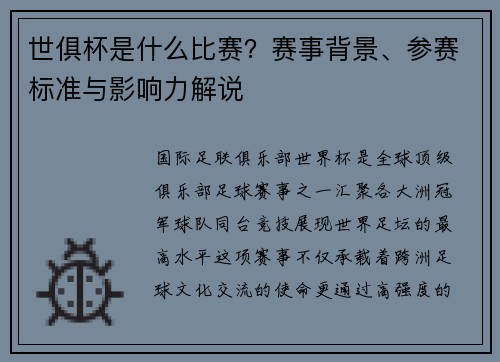 世俱杯是什么比赛？赛事背景、参赛标准与影响力解说