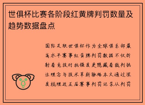 世俱杯比赛各阶段红黄牌判罚数量及趋势数据盘点