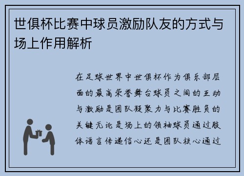 世俱杯比赛中球员激励队友的方式与场上作用解析