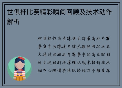世俱杯比赛精彩瞬间回顾及技术动作解析