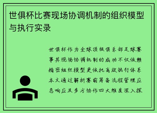世俱杯比赛现场协调机制的组织模型与执行实录