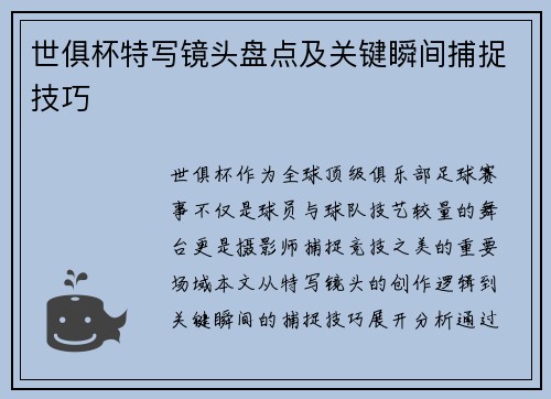 世俱杯特写镜头盘点及关键瞬间捕捉技巧