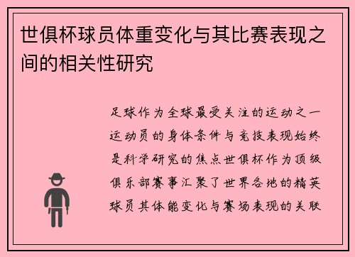 世俱杯球员体重变化与其比赛表现之间的相关性研究
