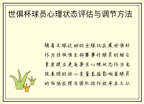 世俱杯球员心理状态评估与调节方法