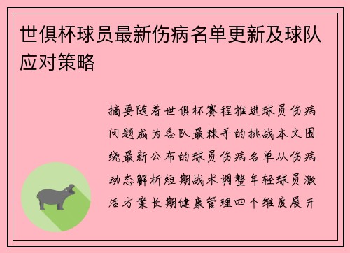 世俱杯球员最新伤病名单更新及球队应对策略