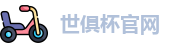 世俱杯